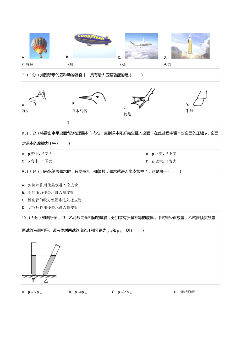 2021-2022学年重庆市潼南区六校八年级（下）期中物理试卷.docx_第2页