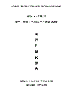 改性石墨烯EPS制品项目可行性研究报告建议书案例.doc