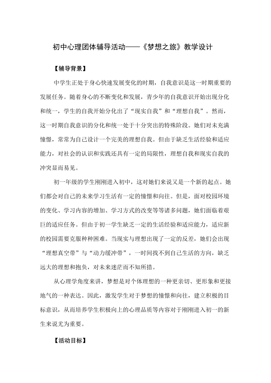 （精品）初中心理团体辅导活动-《梦想之旅》教学设计.docx_第1页