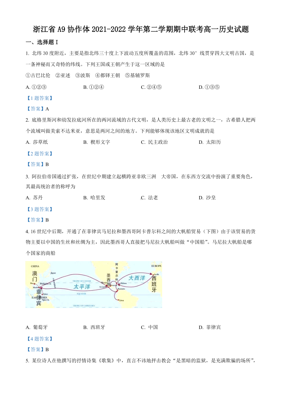 2021-2022学年浙江省A9协作体高一下学期期中联考 历史 试题 （含答案）.doc_第1页