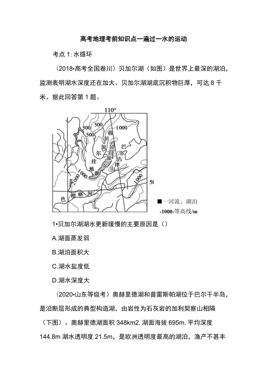 高考地理考前知识点一遍过-水的运动.docx_第1页