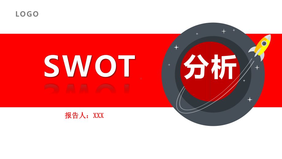 图文红色系简约swot分析报告PPT课件模板.pptx_第1页