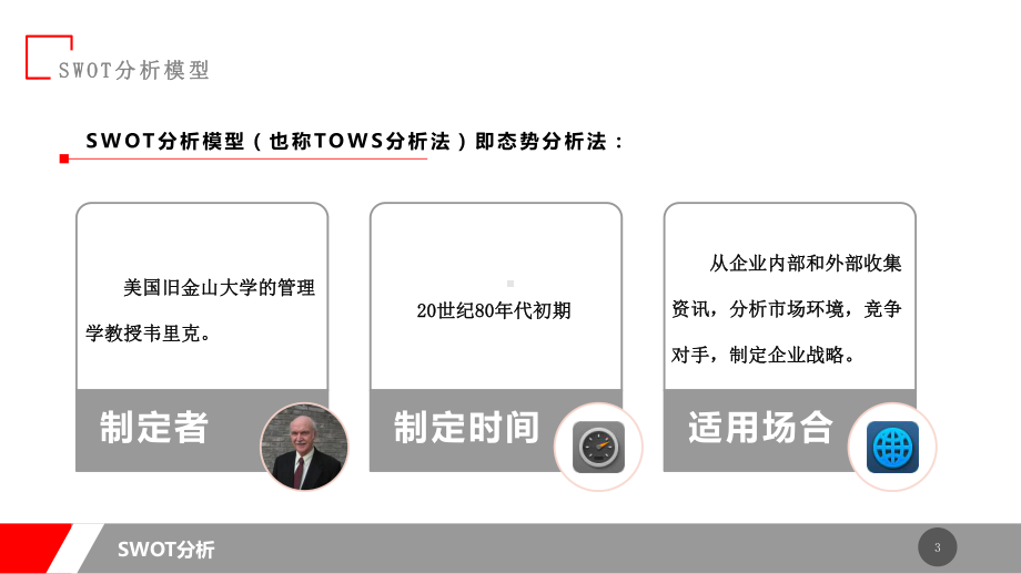 图文红色系简约swot分析报告PPT课件模板.pptx_第3页