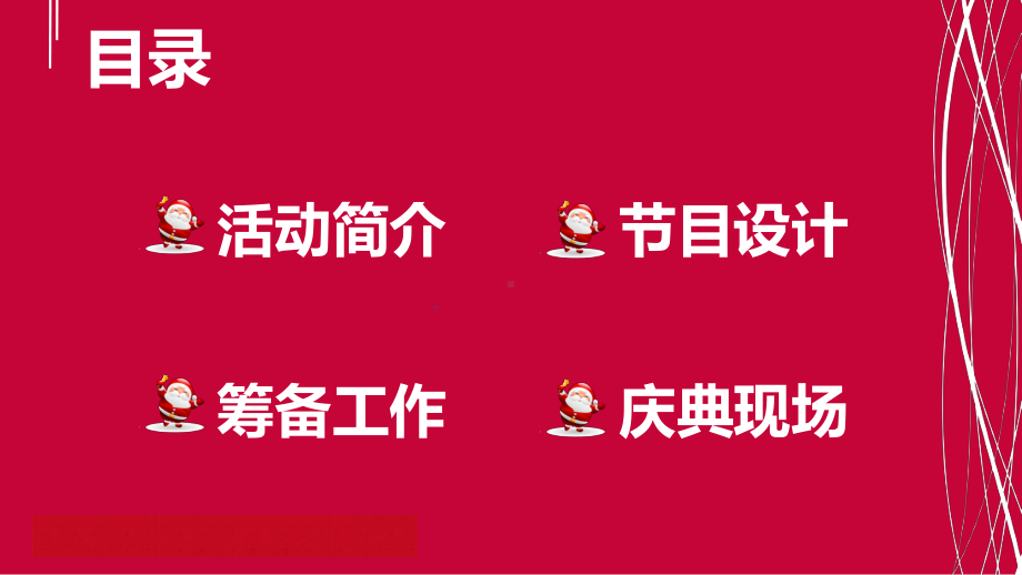 图文欢庆圣诞庆典活动策划方案PPT课件模板.pptx_第2页