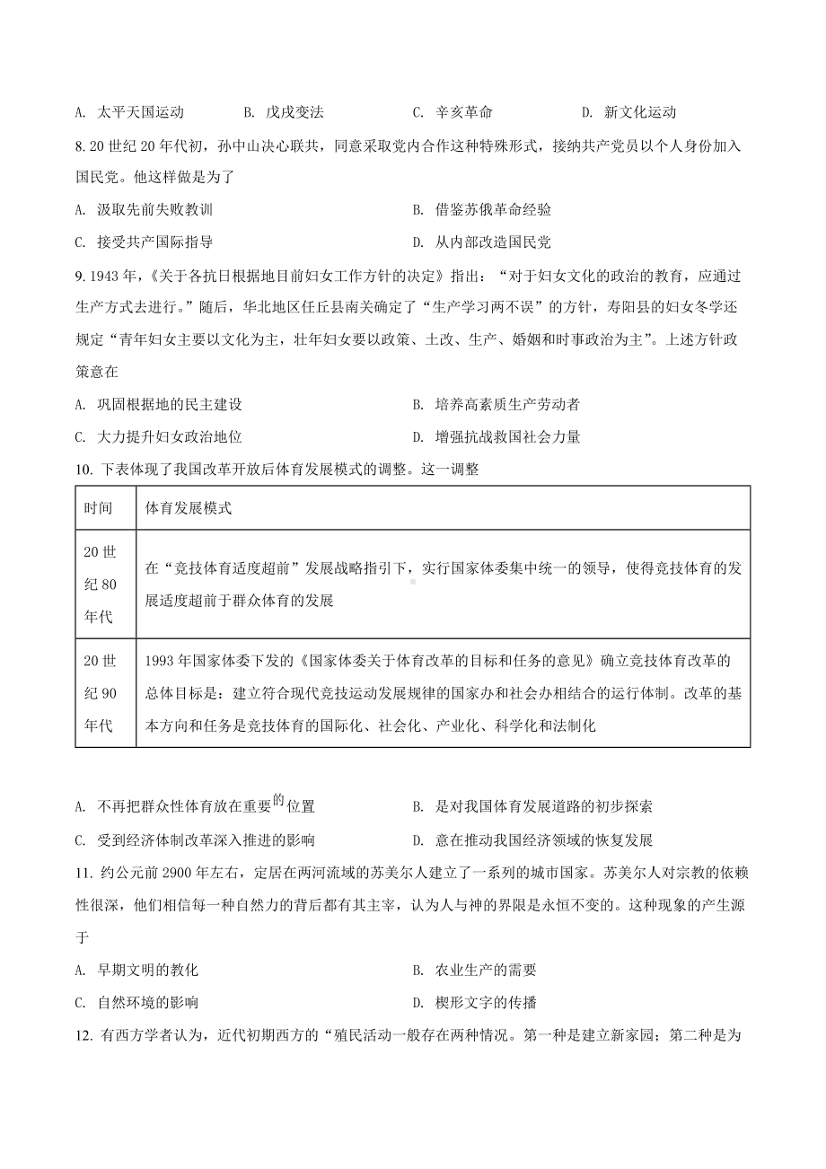 山东省泰安市2022届高三下学期5月三模考试 历史 试题（学生版+解析版）.docx_第3页