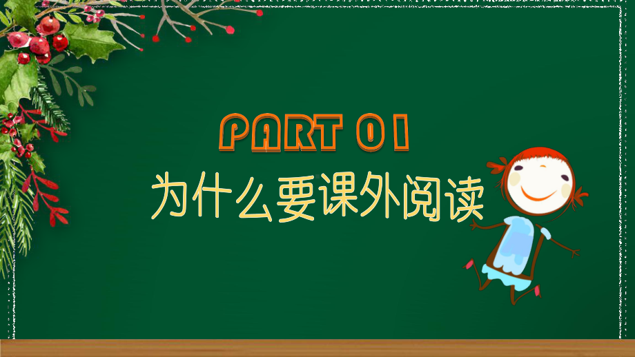 专题黑板手绘风卡通有趣课外阅读主题班会教学PPT课件模板.pptx_第3页