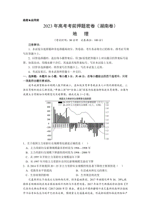 湖南省2023届高考押题卷 地理 试题（含解析）.docx