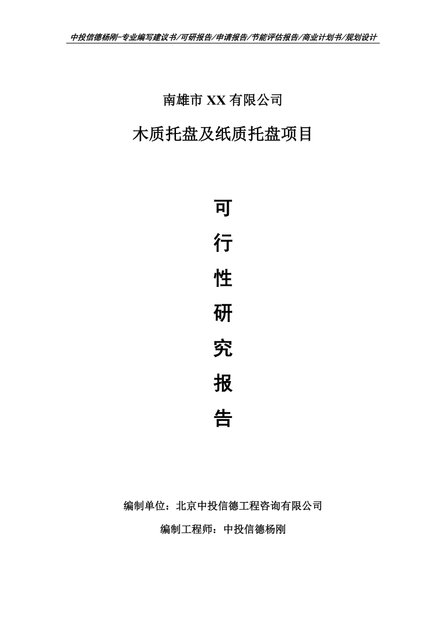 木质托盘及纸质托盘项目申请备案报告可行性研究报告.doc_第1页