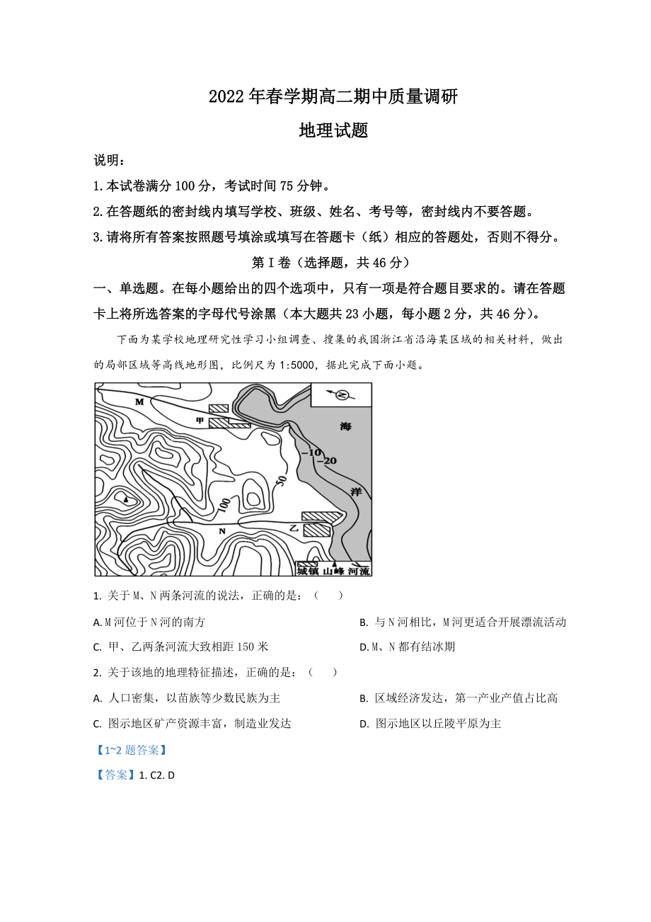 2021-2022学年江苏省常州市金坛区高二下学期期中考试 地理 试题（含答案）.doc_第1页