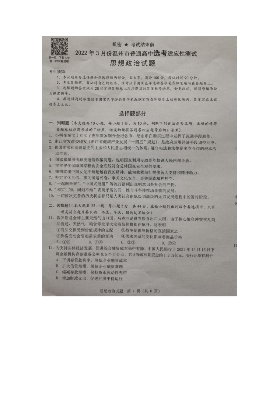 浙江省温州市2022届高三下学期3月高考适应性测试（二模）政治试题.pdf_第1页