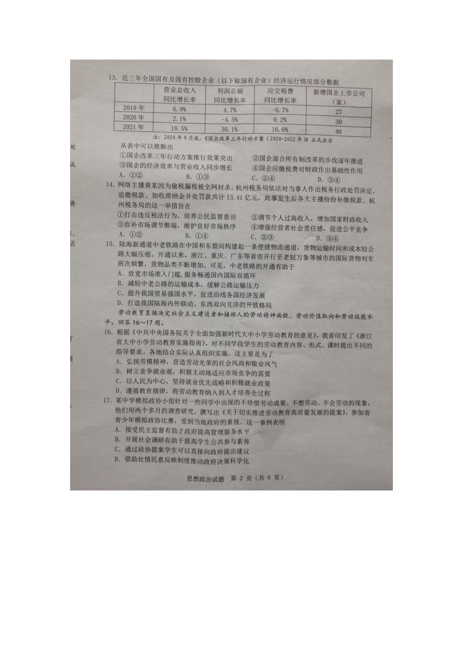 浙江省温州市2022届高三下学期3月高考适应性测试（二模）政治试题.pdf_第2页