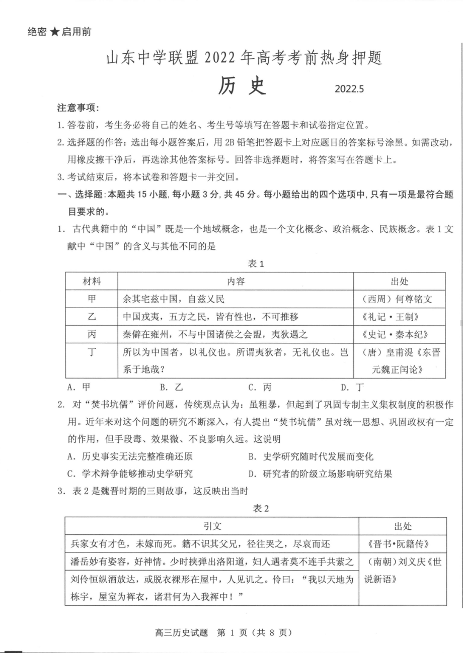 山东省中学联盟2022届高考考前押题卷历史 试题 （含答案）.pdf_第1页