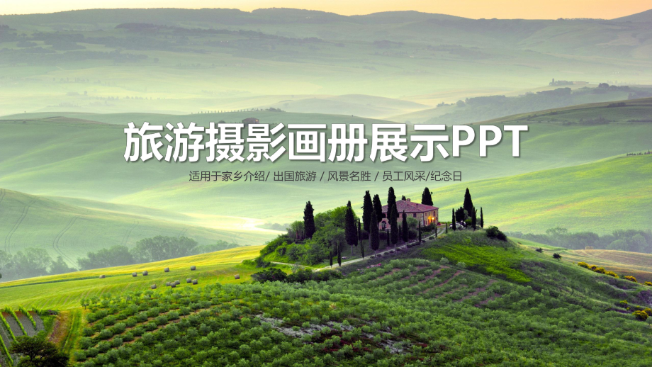 图文旅游电子相册摄影相册家乡美好风光景点展示PPT课件模板.pptx_第1页