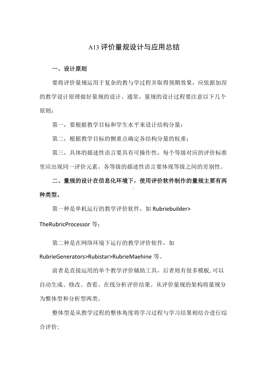 A13评价量规设计与应用总结（精编版）.docx_第1页