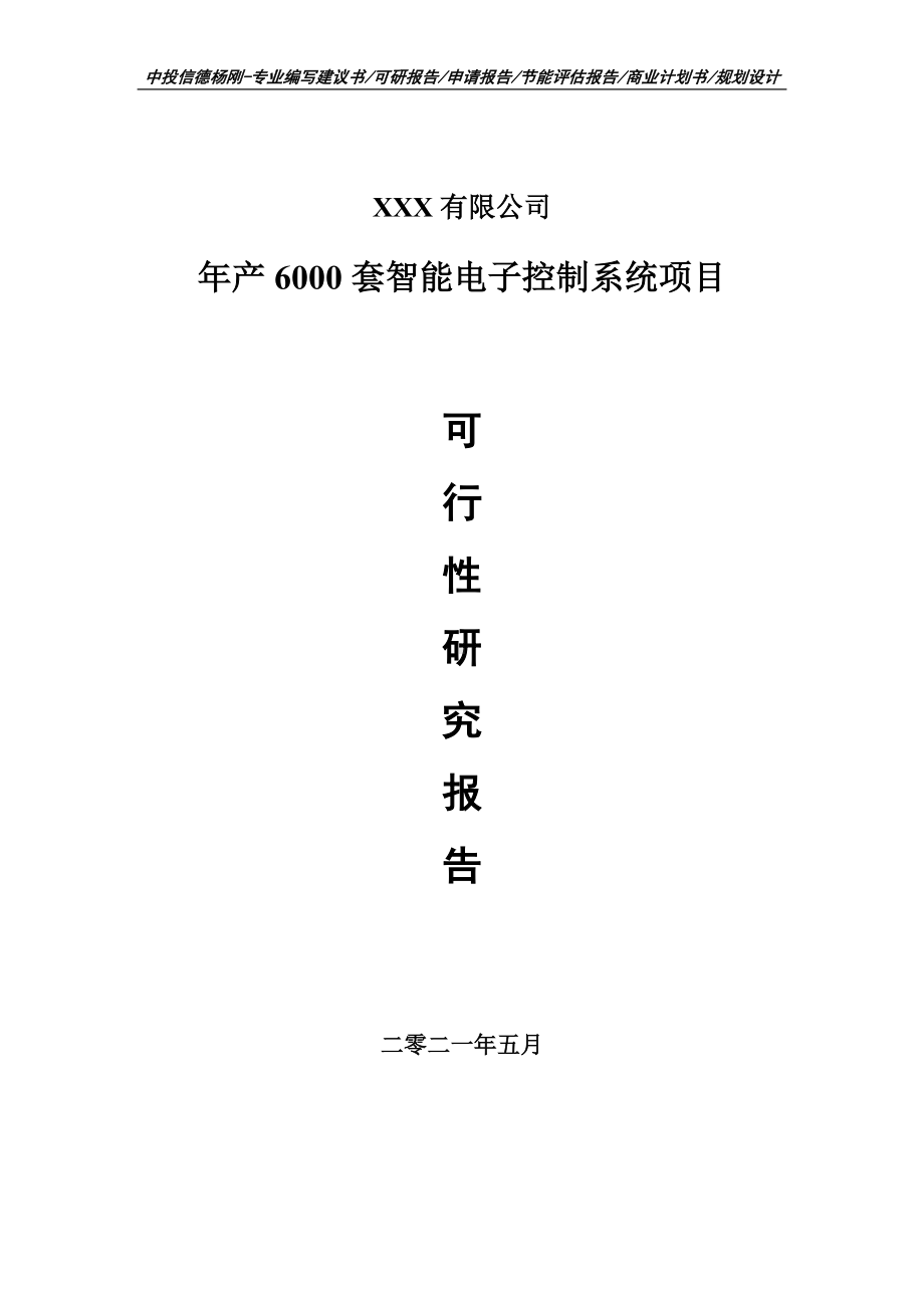 年产6000套智能电子控制系统项目可行性研究报告建议书.doc_第1页