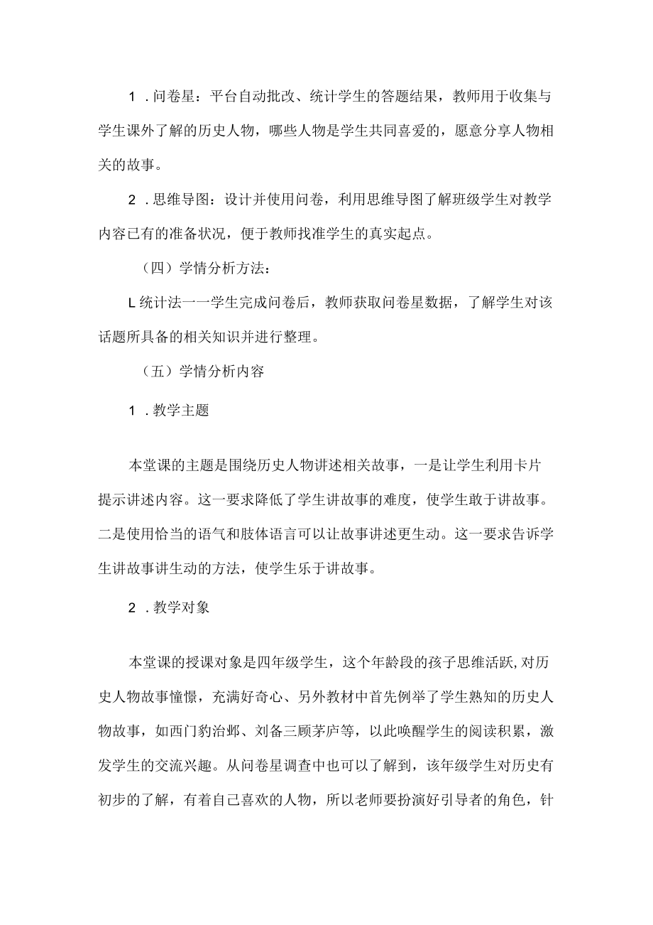 A1技术支持的语文《历史人物故事》学情分析.docx_第2页