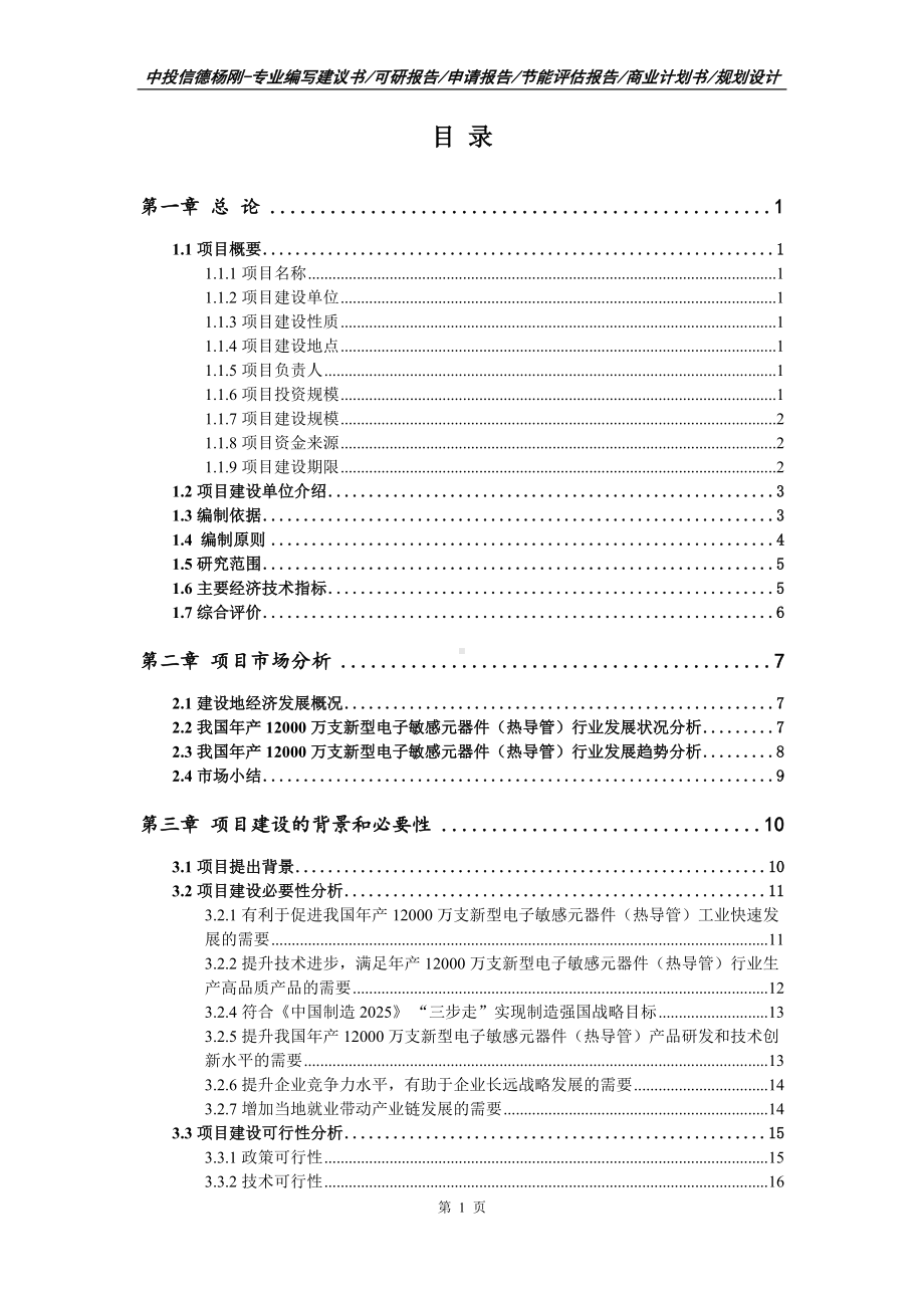 年产12000万支新型电子敏感元器件（热导管）项目可行性研究报告建议书案例.doc_第2页