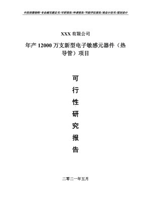 年产12000万支新型电子敏感元器件（热导管）项目可行性研究报告建议书案例.doc