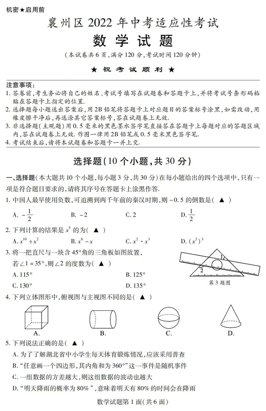 2022年湖北省襄阳市中考适应性考试数学试题.pdf_第1页