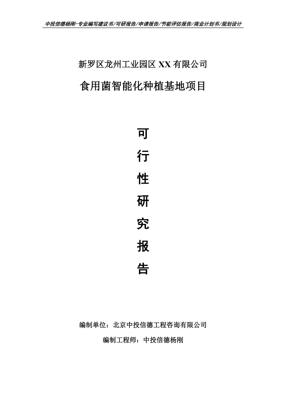 食用菌智能化种植基地项目申请报告可行性研究报告案例.doc_第1页