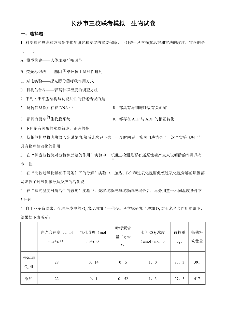 2022届湖南省长沙市三校高三下学期5月模拟联考 生物 试题（学生版+解析版）.docx_第1页