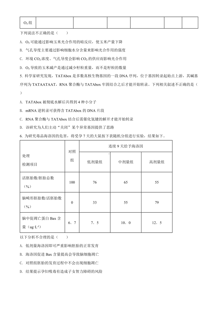 2022届湖南省长沙市三校高三下学期5月模拟联考 生物 试题（学生版+解析版）.docx_第2页