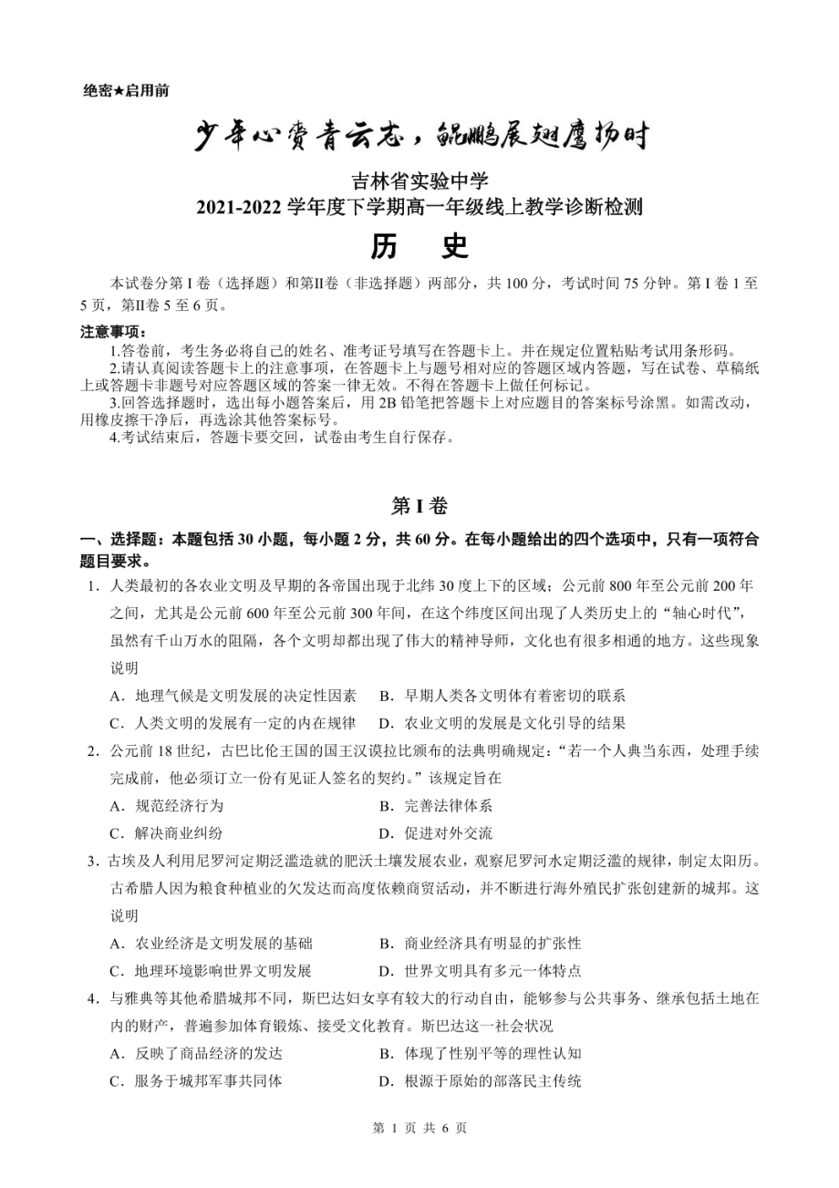 吉林省实验2021-2022学年高一下学期线上教学诊断历史试卷.pdf_第1页