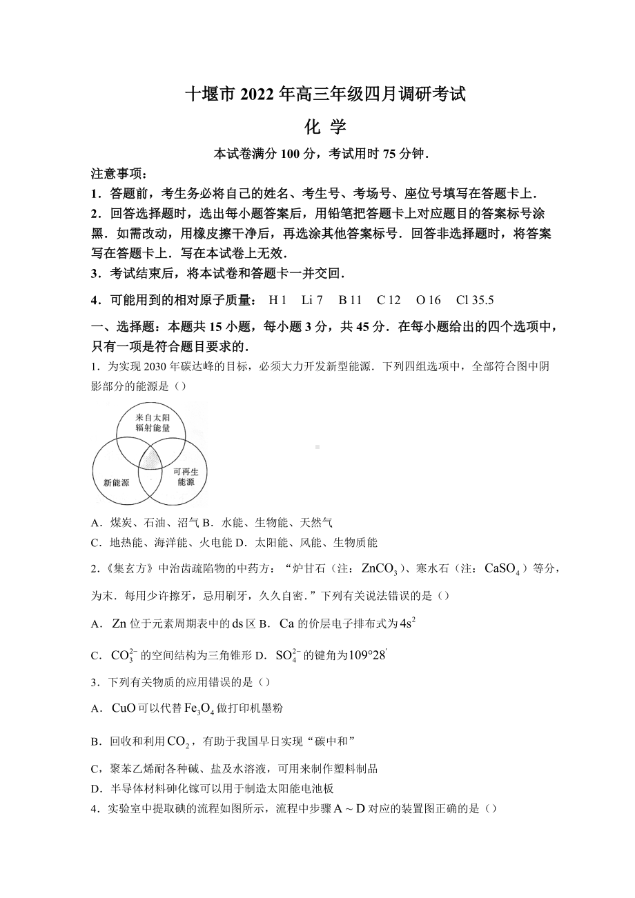 湖北省十堰市2022届高三下学期4月调研考试 化学试题（含答案）.doc_第1页