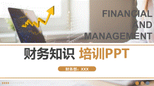 图文财务知识培训PPT课件模板.pptx