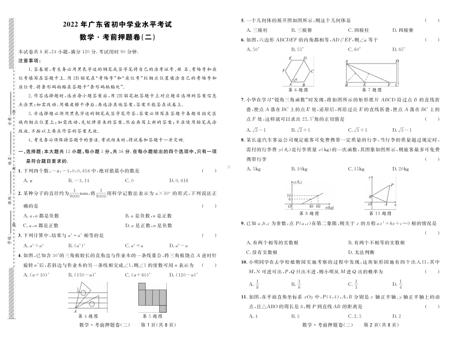 2022年广东省初中学业水平考试数学考前押题卷（二）.pdf_第1页