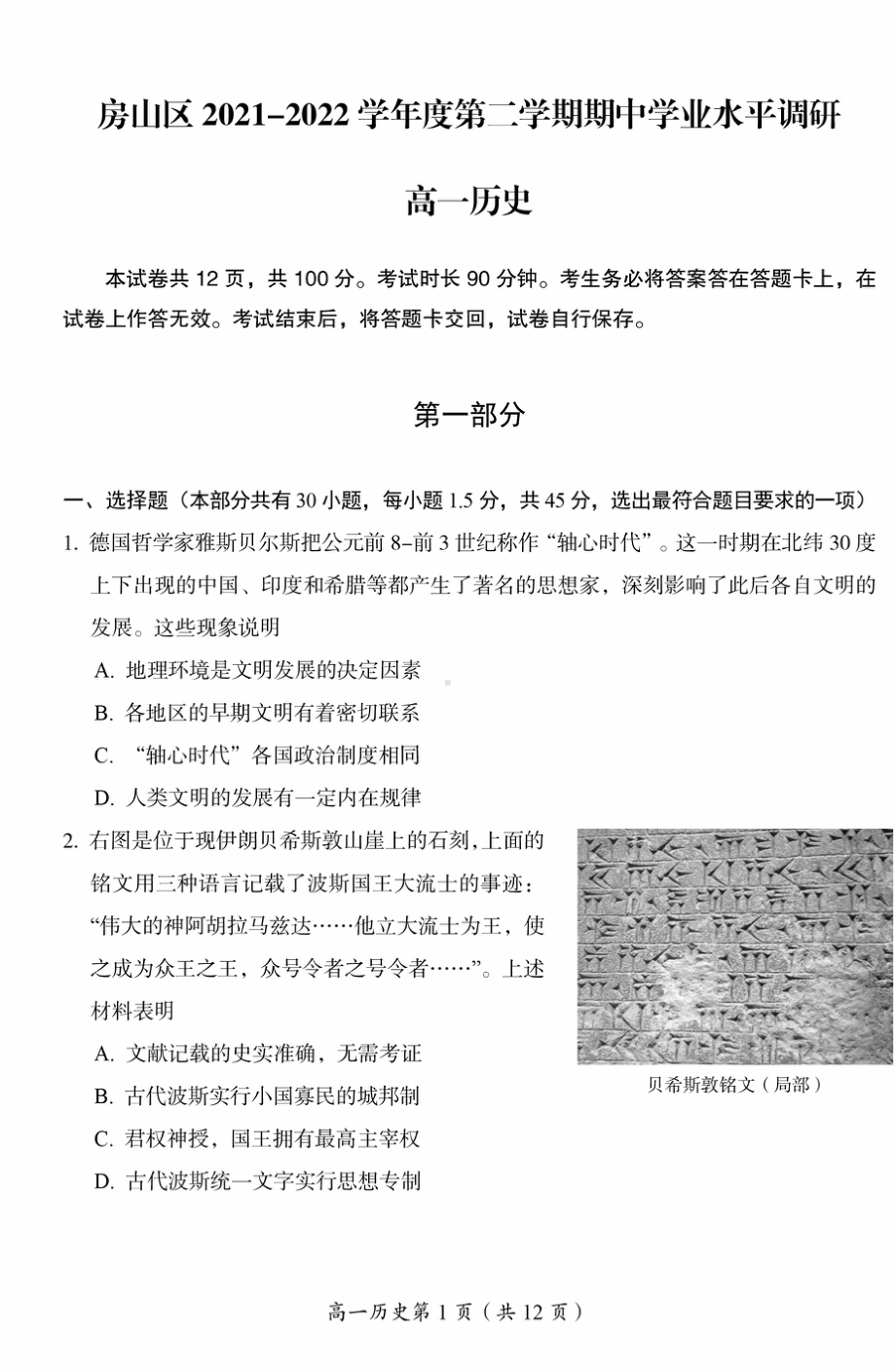 北京市房山区2021-2022学年高一下学期期中学业水平调研历史试卷.pdf_第1页