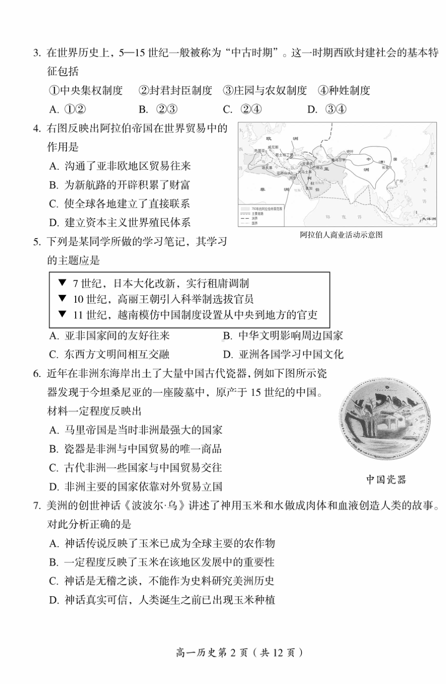 北京市房山区2021-2022学年高一下学期期中学业水平调研历史试卷.pdf_第2页