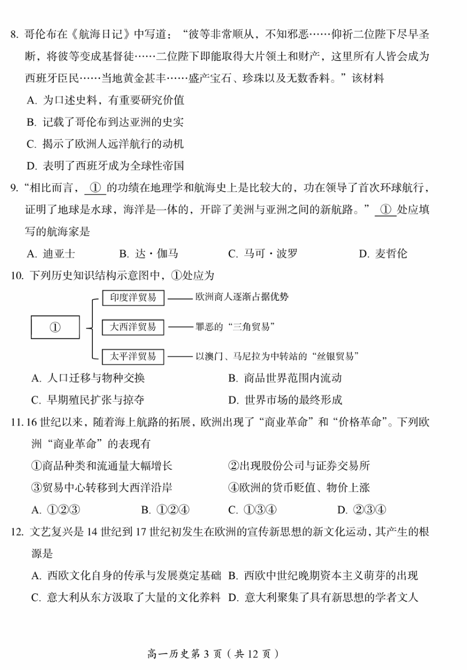 北京市房山区2021-2022学年高一下学期期中学业水平调研历史试卷.pdf_第3页