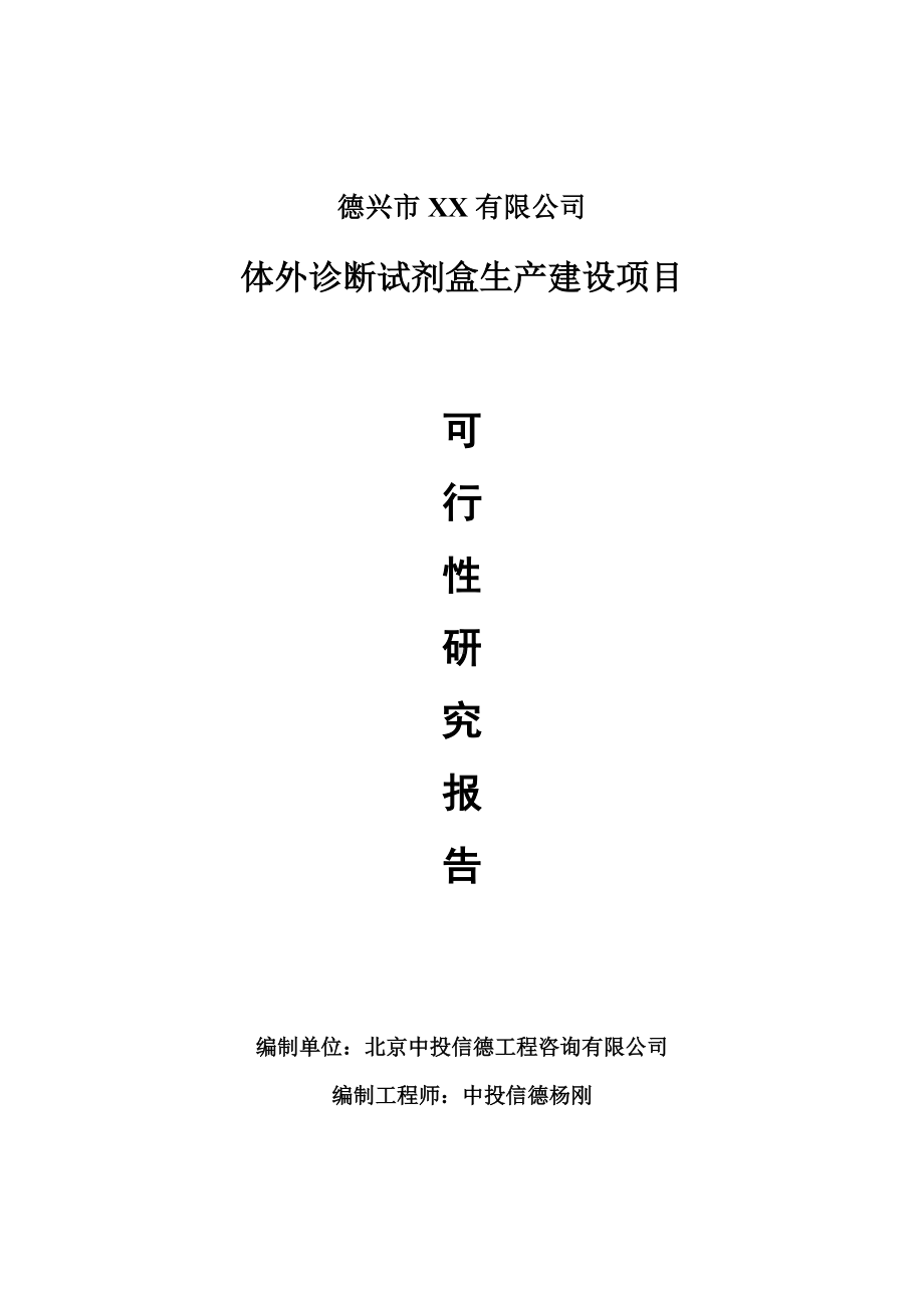 体外诊断试剂盒生产项目可行性研究报告申请建议书.doc_第1页