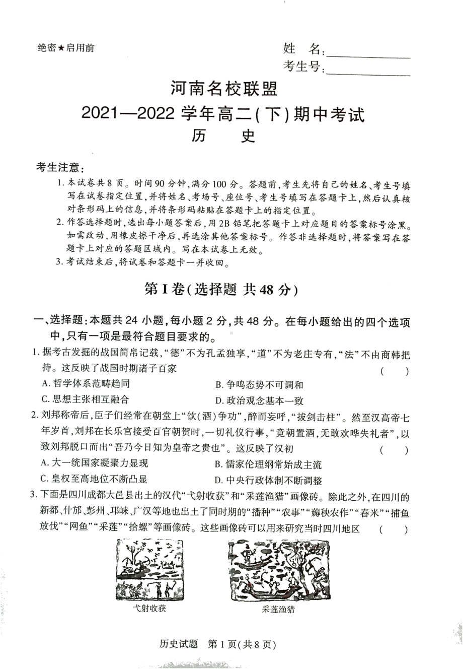 河南省名校联盟2021-2022学年高二下学期期中考试历史试卷.pdf_第1页