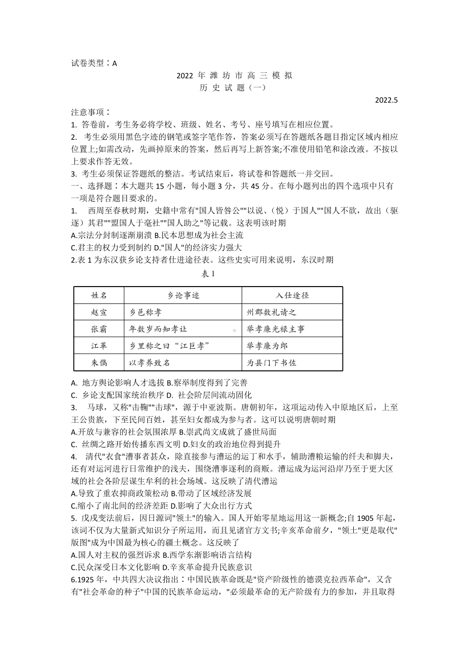 山东省潍坊市2022届高三下学期5月模拟考试（三模） 历史 试题（含答案）.docx_第1页