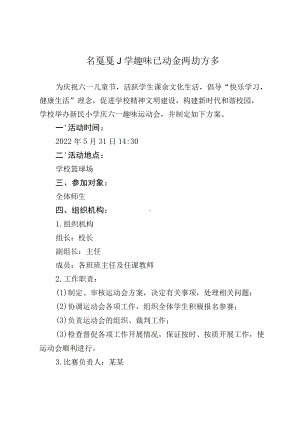 某某某小学趣味运动会活动方案.docx