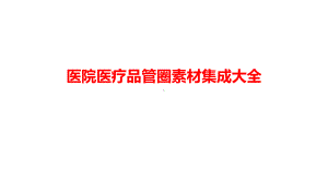 课件医院医疗品管圈矢量图形图标素材集成大全PPT教学模板.pptx