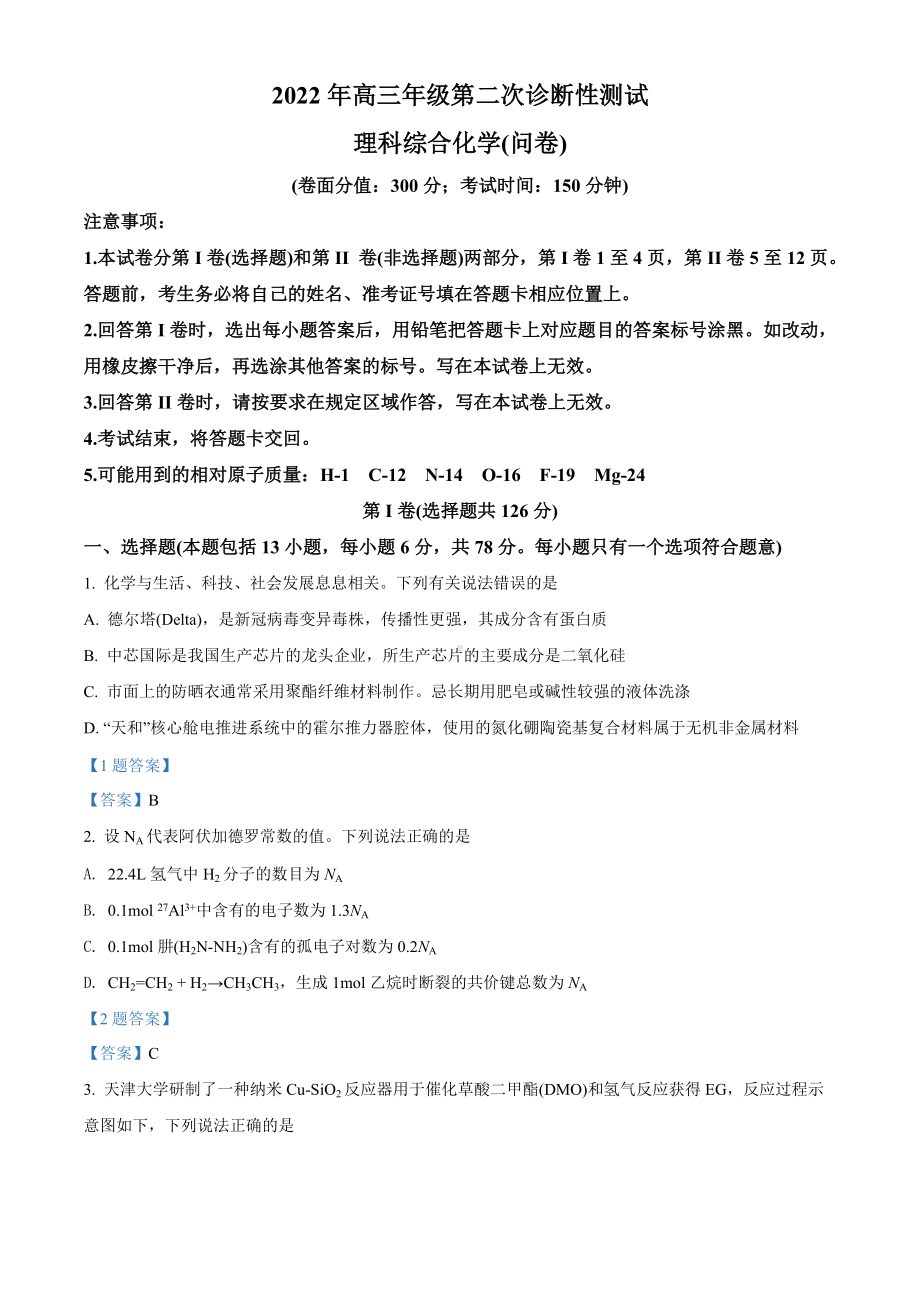 新疆维吾尔自治区2022届高三下学期二诊测试 化学 试题（含答案）.doc_第1页