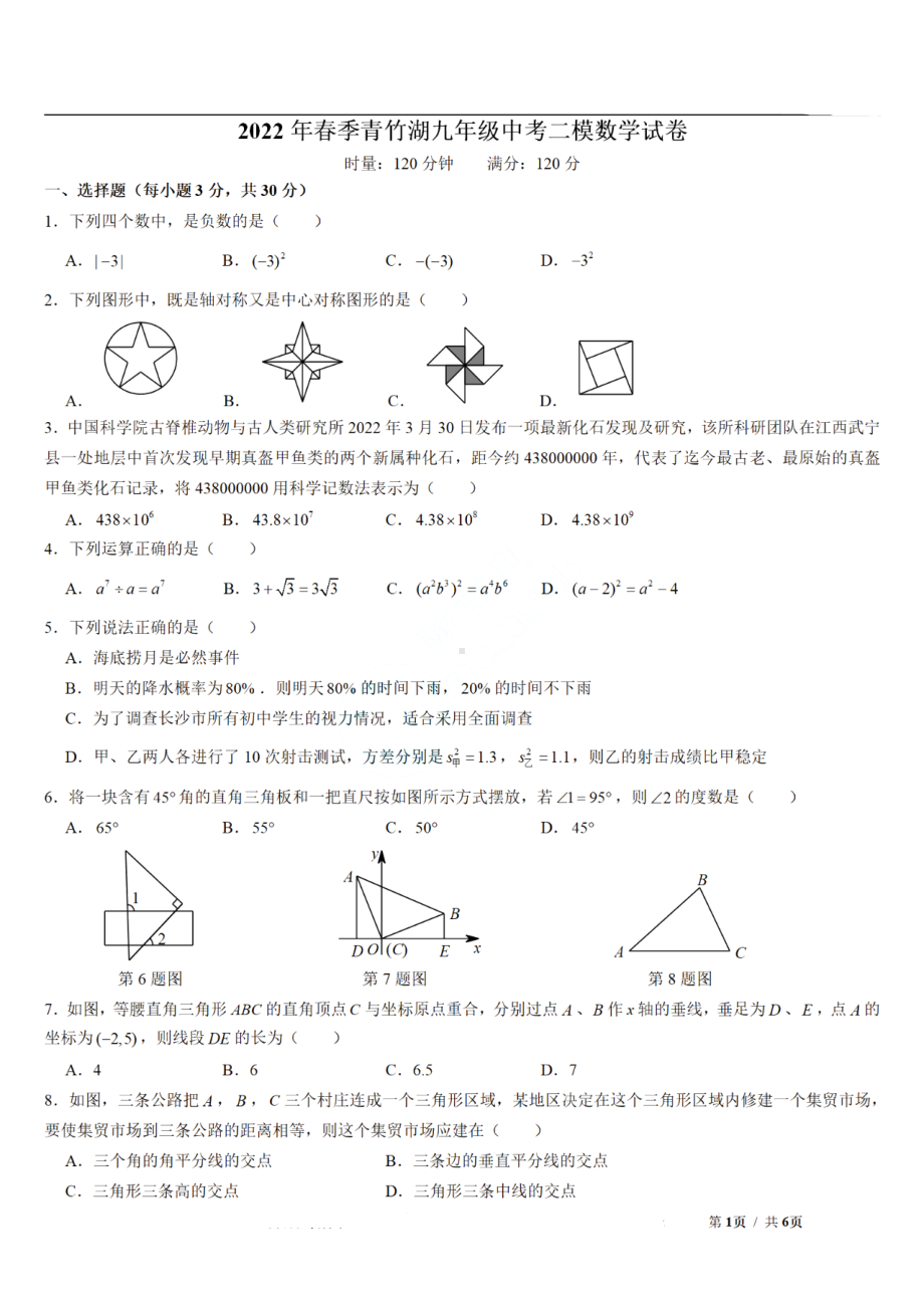 湖南省长沙市青竹湖湘一外国语2022年九年级中考第二次模拟考试数学试卷.pdf_第1页