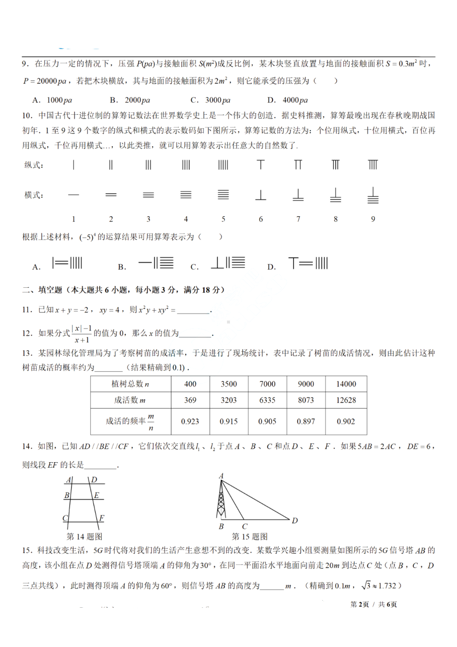 湖南省长沙市青竹湖湘一外国语2022年九年级中考第二次模拟考试数学试卷.pdf_第2页