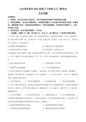 山东省济南市2022届高三下学期二模考试 历史 试题（学生版+解析版）.docx