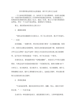 青年教师要走得更长远更通透离不开五种人生态度.docx