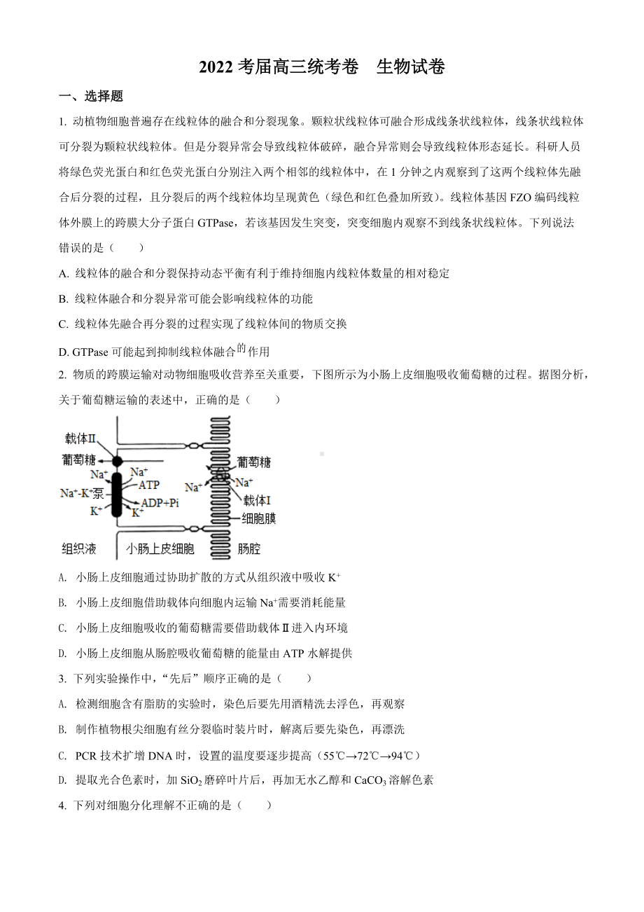 2022届北京市八十中高三下学期三模考试 生物 试题（学生版+解析版）.docx_第1页