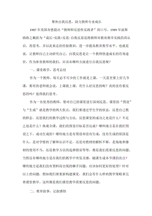 聚焦自我反思助力教师专业成长.docx