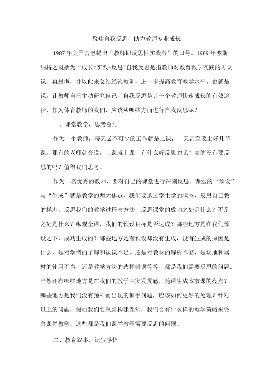 聚焦自我反思助力教师专业成长.docx_第1页