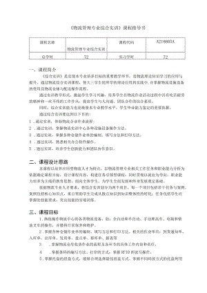 物流管理专业综合实训指导书.docx