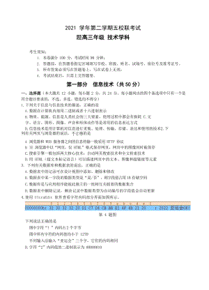 浙江省五校2022届高三下学期5月联考 信息技术 试题（含答案）.docx