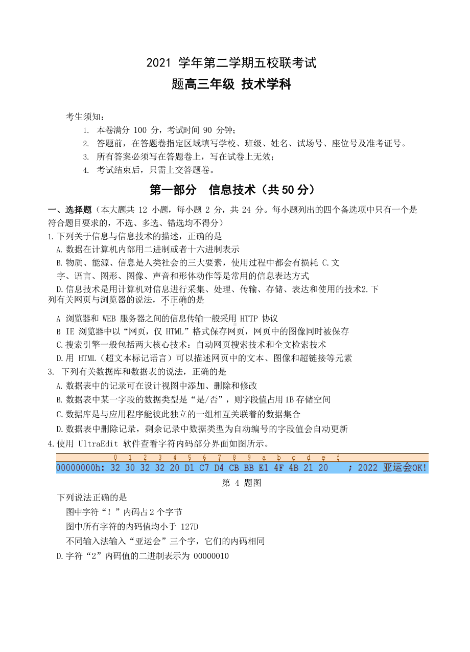 浙江省五校2022届高三下学期5月联考 信息技术 试题（含答案）.docx_第1页