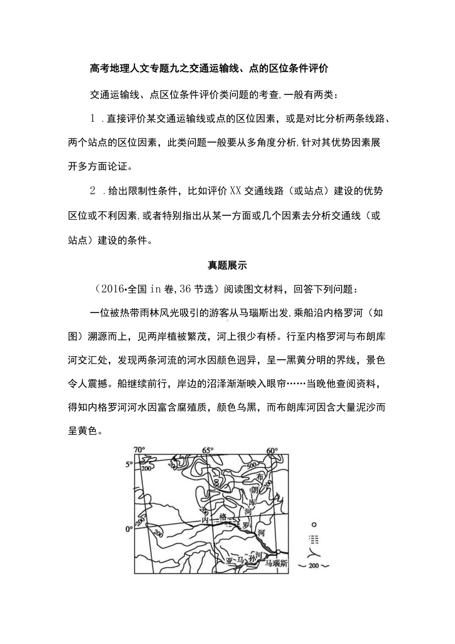 高考地理人文专题九之交通运输线、点的区位条件评价.docx_第1页